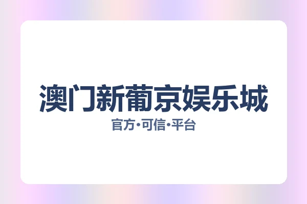 澳门新葡京娱乐城 主视觉
